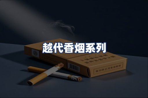 越代香烟系列