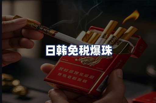 日韩免税爆珠