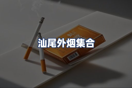 汕尾外烟集合