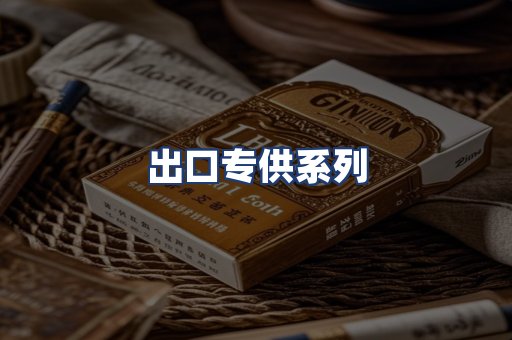 出口专供系列